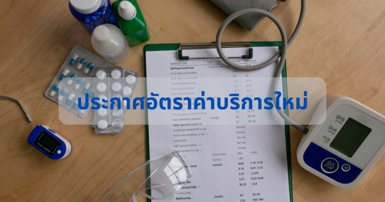 ประกาศอัตราค่าบริการใหม่
